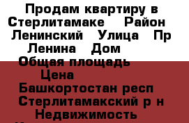 Продам квартиру в Стерлитамаке. › Район ­ Ленинский › Улица ­ Пр.Ленина › Дом ­ 24 › Общая площадь ­ 24 › Цена ­ 1 150 000 - Башкортостан респ., Стерлитамакский р-н Недвижимость » Квартиры продажа   . Башкортостан респ.